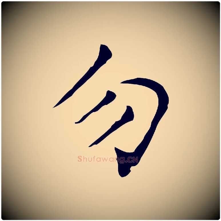 勿毛笔楷书写法,摘自明代文徵明跋与元珍帖
