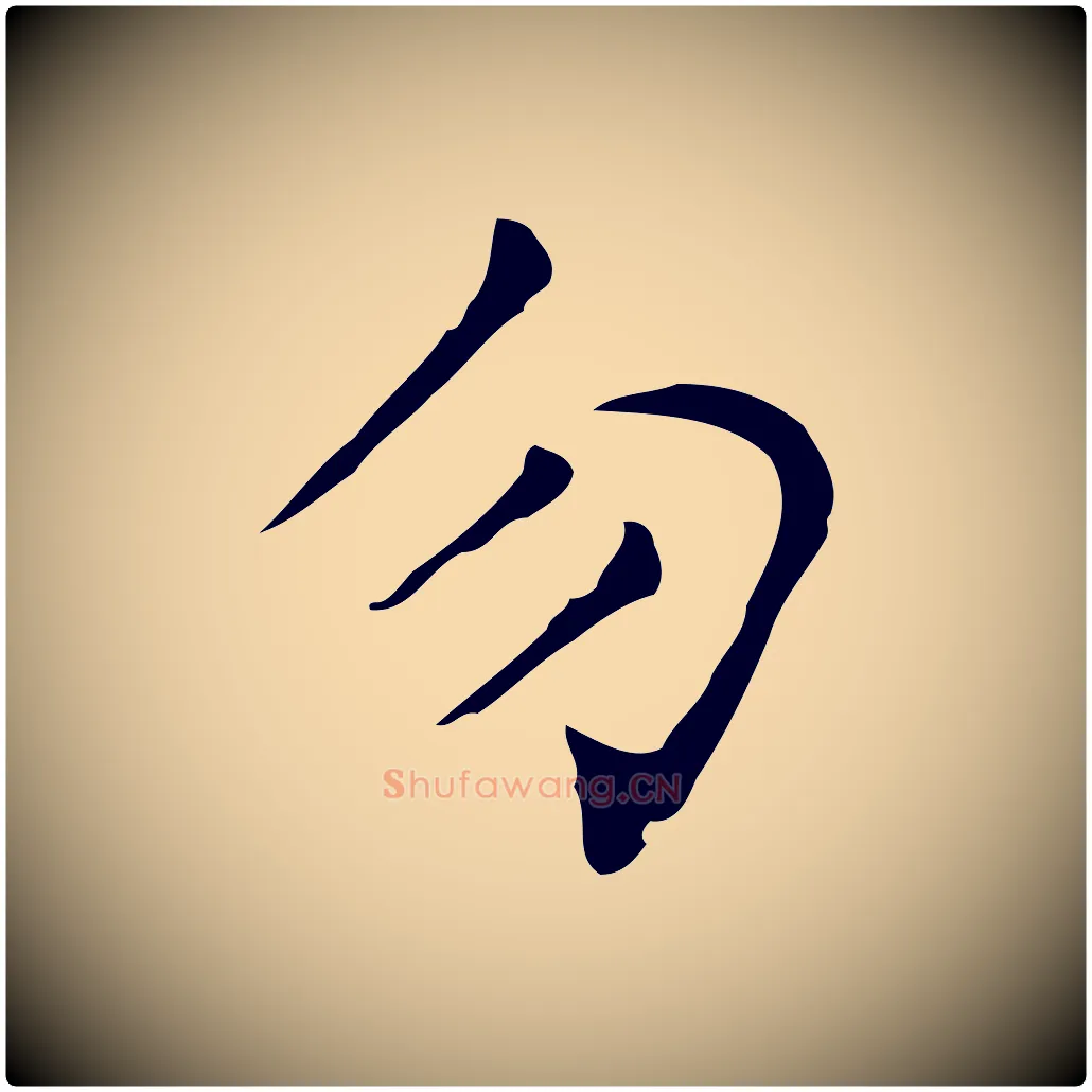 勿毛笔楷书写法,摘自明代文徵明跋与元珍帖