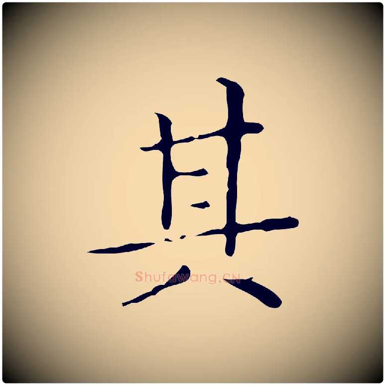 其毛笔楷书写法,摘自明代文徵明跋与元珍帖