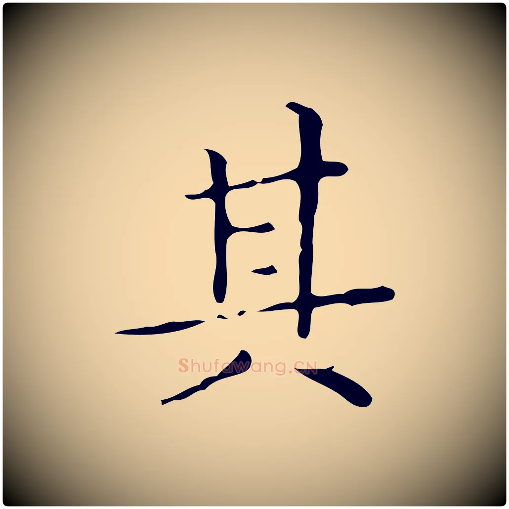 其毛笔楷书写法,摘自明代文徵明跋与元珍帖