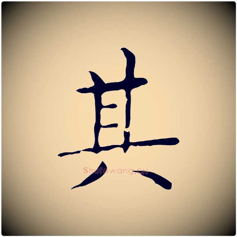 其毛笔楷书写法,摘自明代文徵明跋与元珍帖