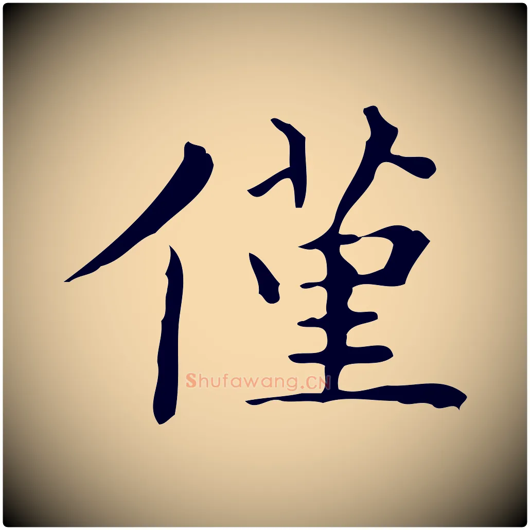僅毛笔楷书写法,摘自明代文徵明跋与元珍帖
