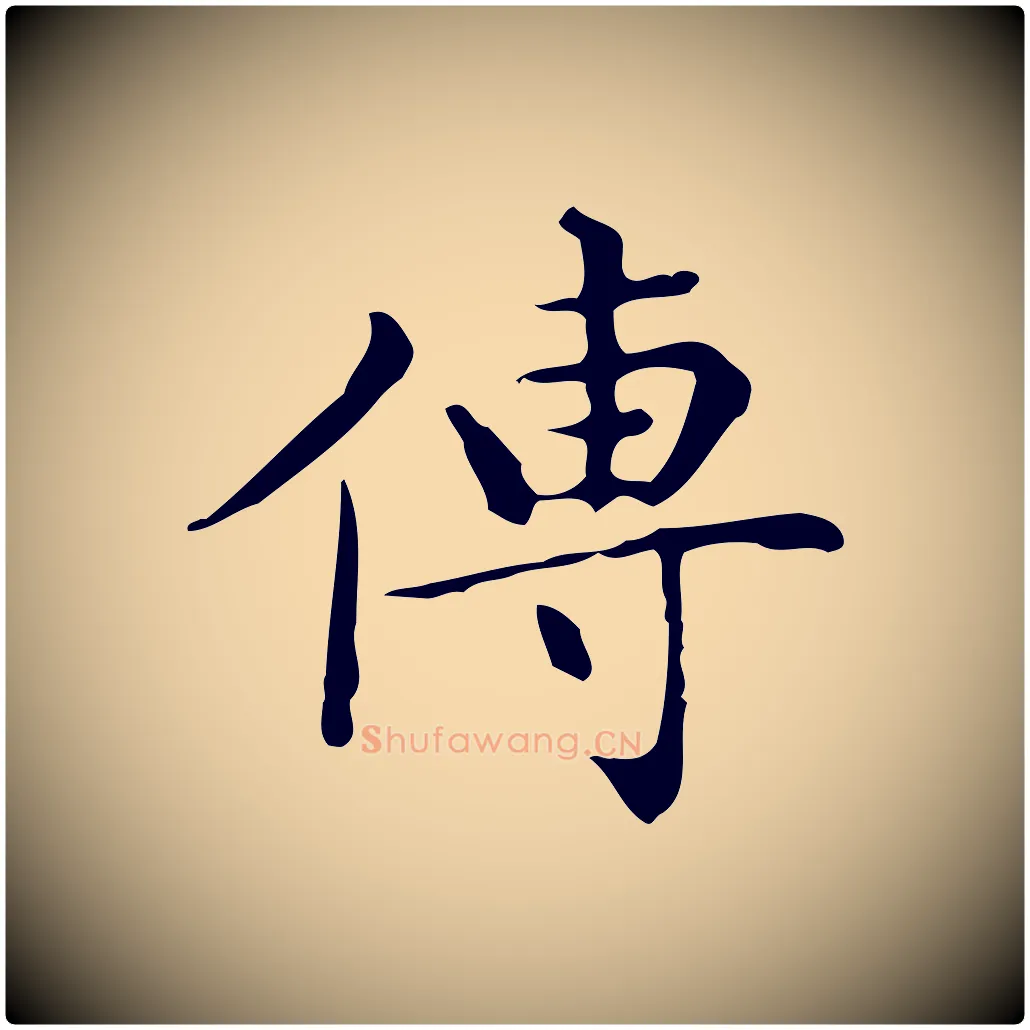 傳毛笔楷书写法,摘自明代文徵明跋与元珍帖