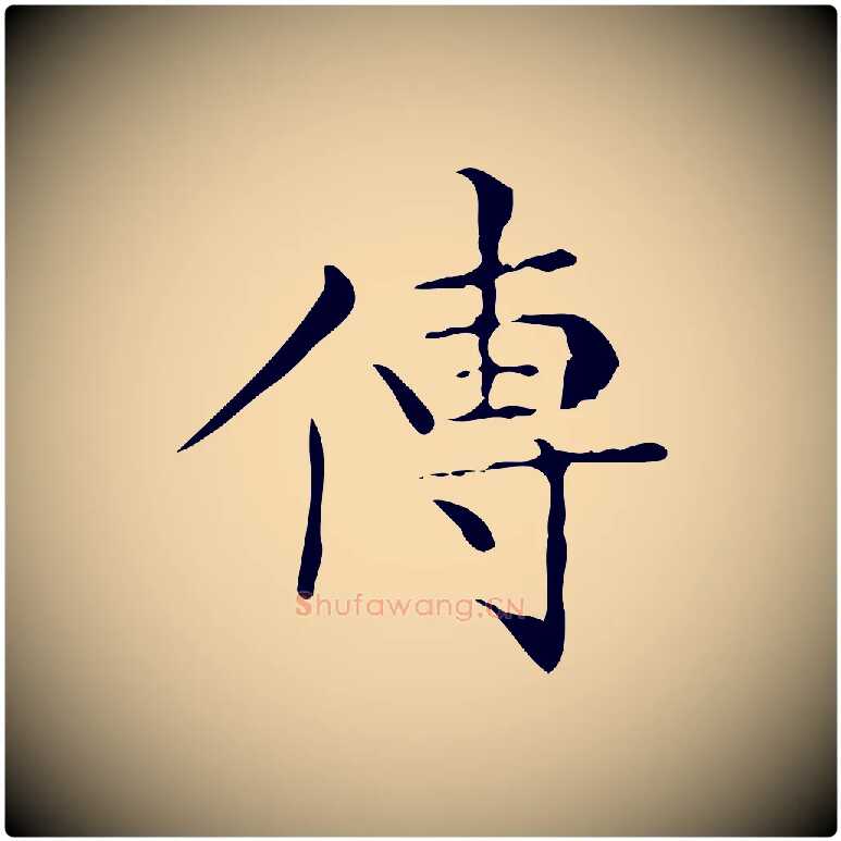 傳毛笔楷书写法,摘自明代文徵明跋与元珍帖