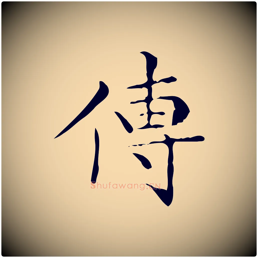 傳毛笔楷书写法,摘自明代文徵明跋与元珍帖