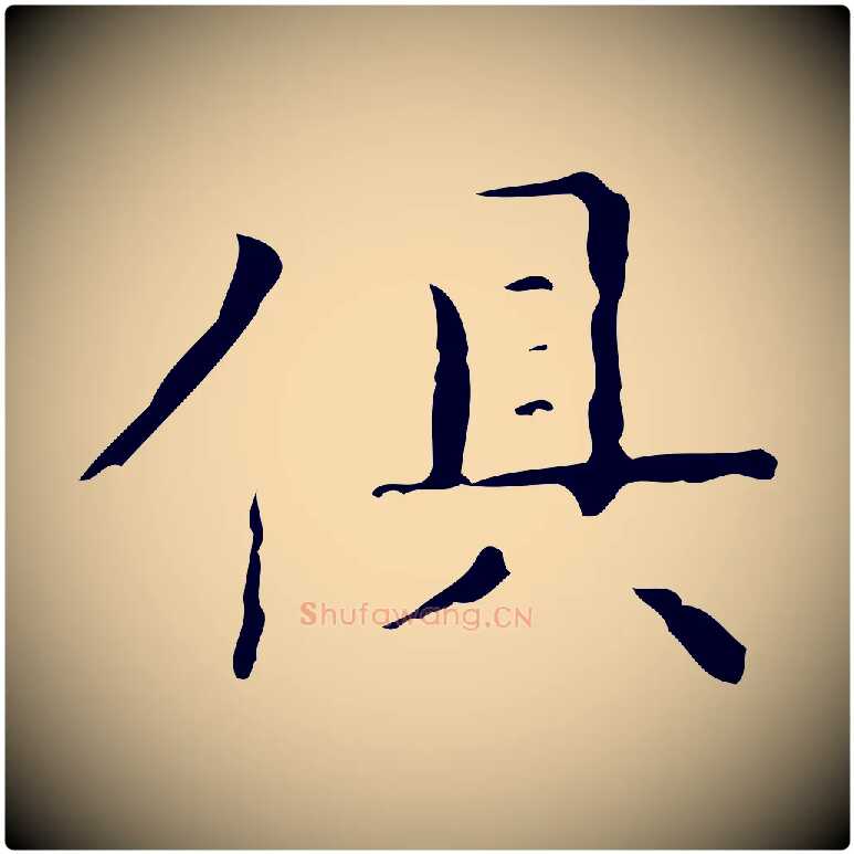 俱毛笔楷书写法,摘自明代文徵明跋与元珍帖