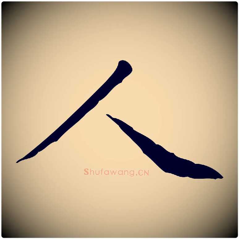 人毛笔楷书写法,摘自明代文徵明跋与元珍帖