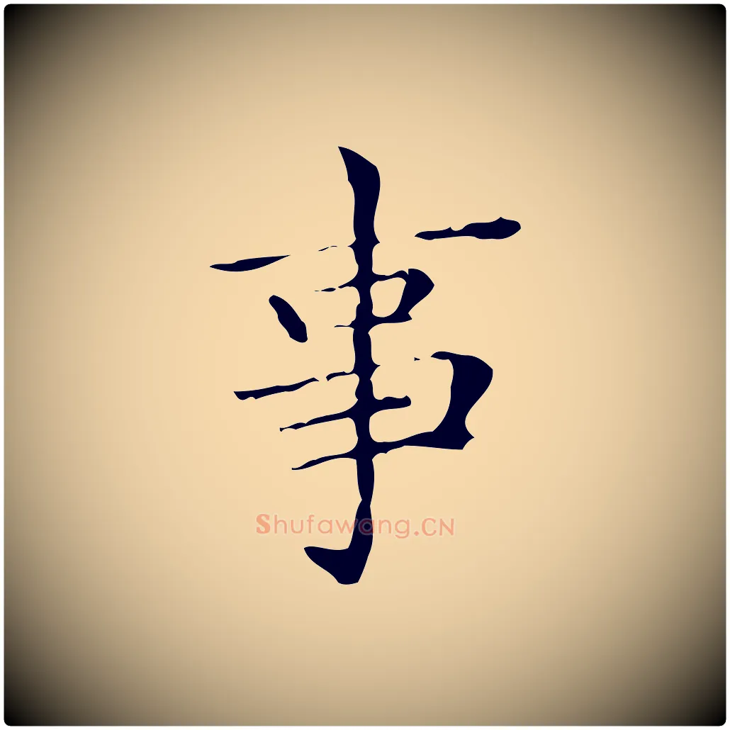事毛笔楷书写法,摘自明代文徵明跋与元珍帖