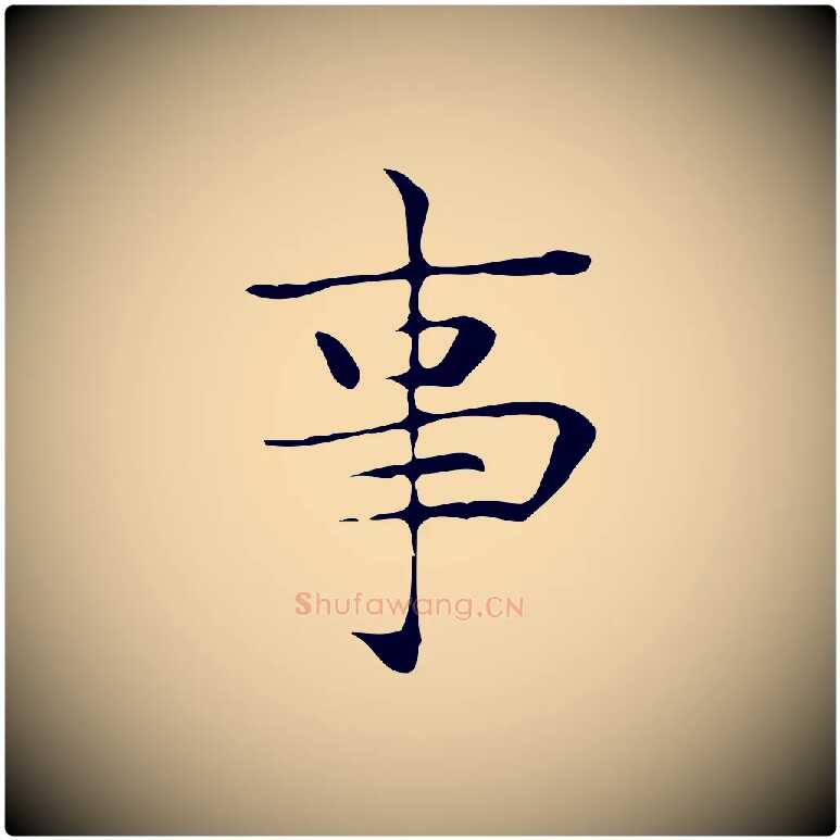 事毛笔楷书写法,摘自明代文徵明跋与元珍帖