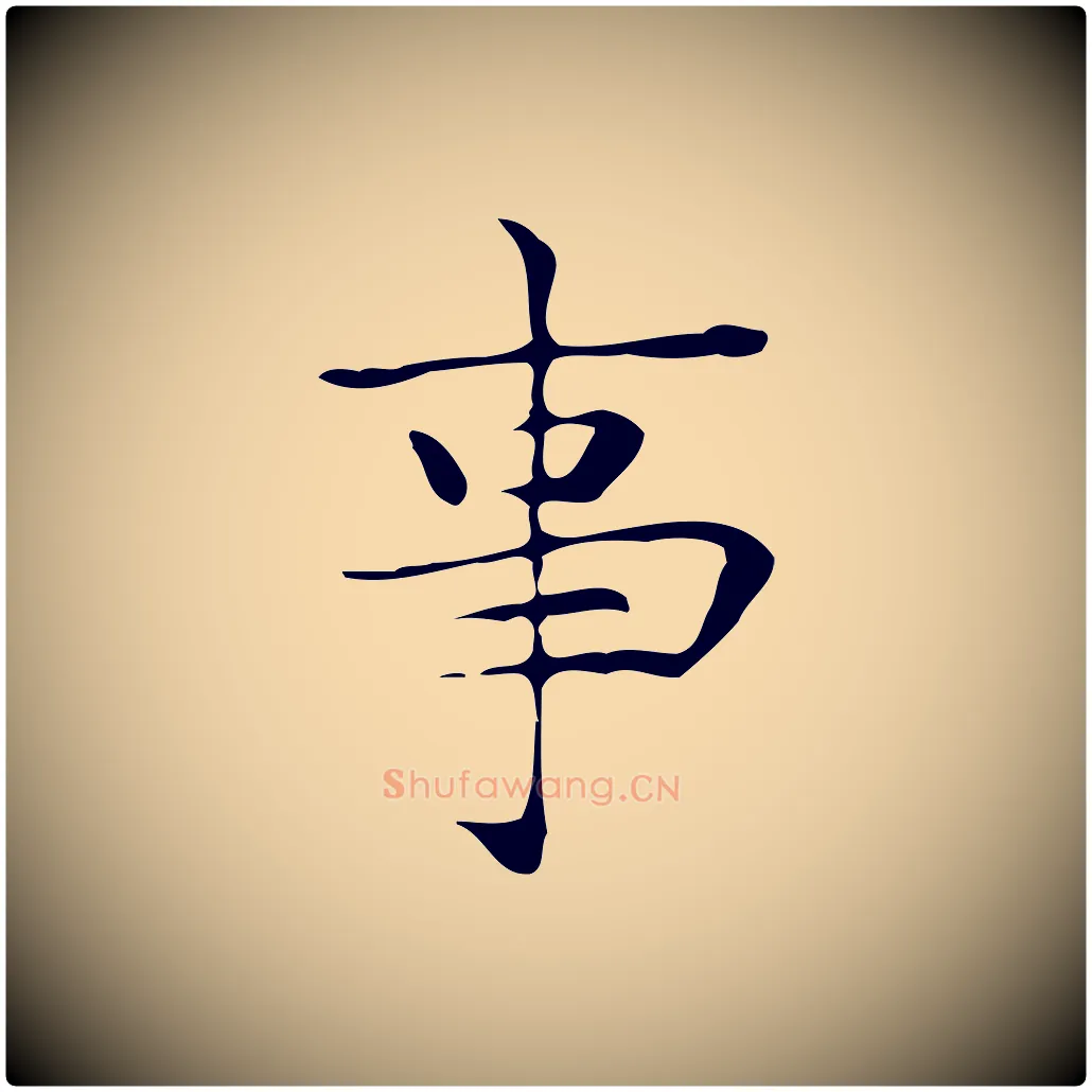 事毛笔楷书写法,摘自明代文徵明跋与元珍帖