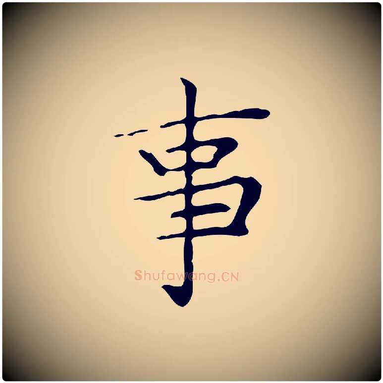 事毛笔楷书写法,摘自明代文徵明跋与元珍帖