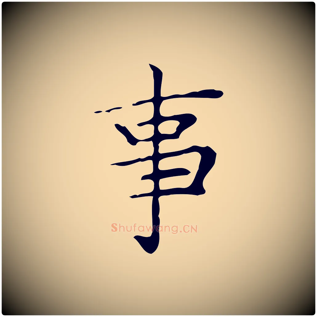 事毛笔楷书写法,摘自明代文徵明跋与元珍帖