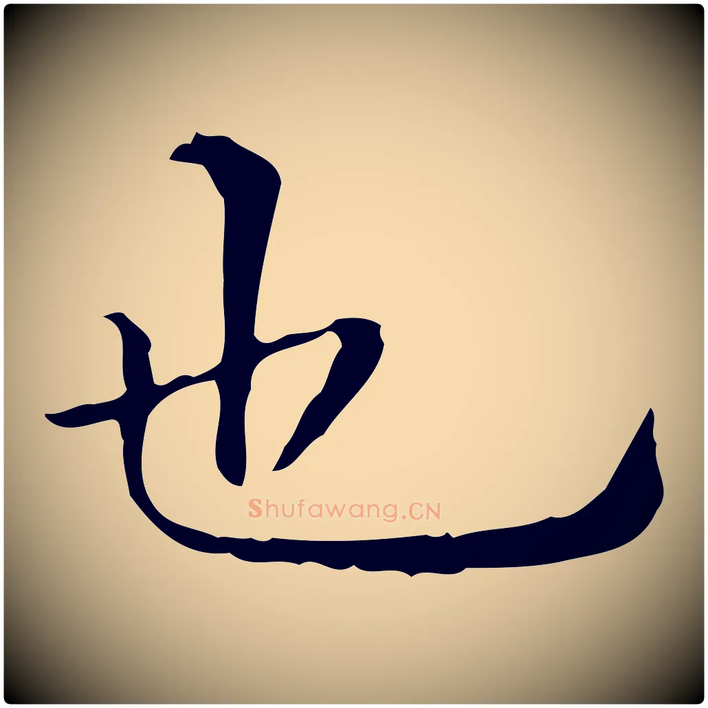 也毛笔楷书写法,摘自明代文徵明跋与元珍帖