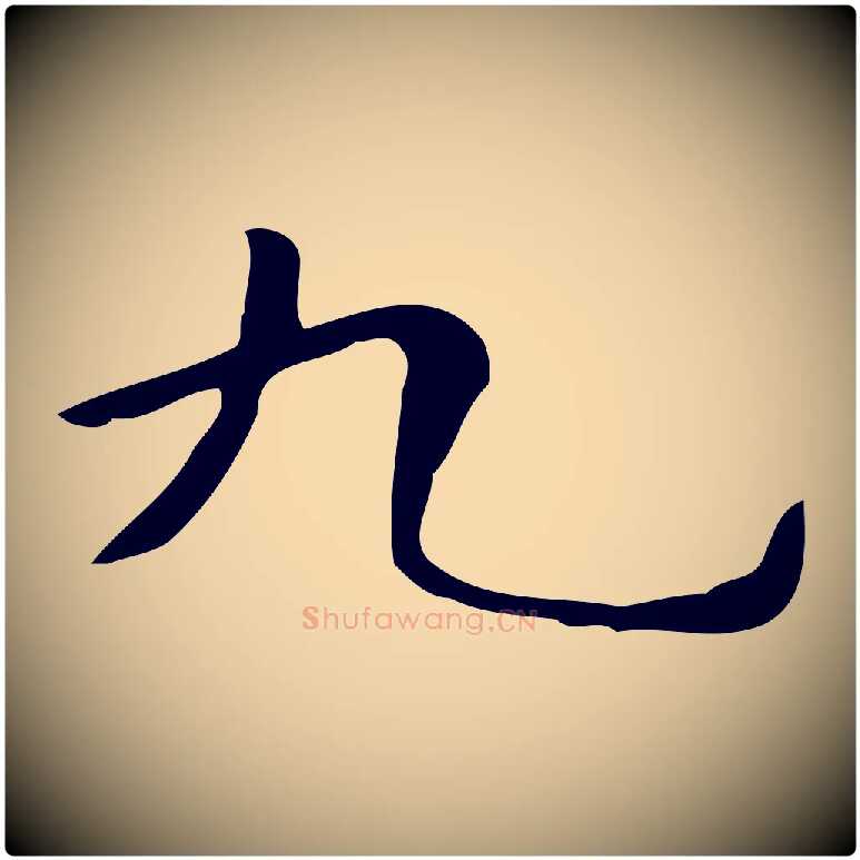 九毛笔楷书写法,摘自明代文徵明跋与元珍帖
