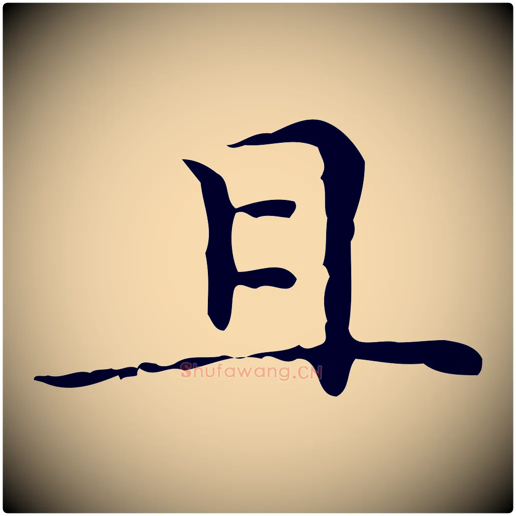 且毛笔楷书写法,摘自明代文徵明跋与元珍帖