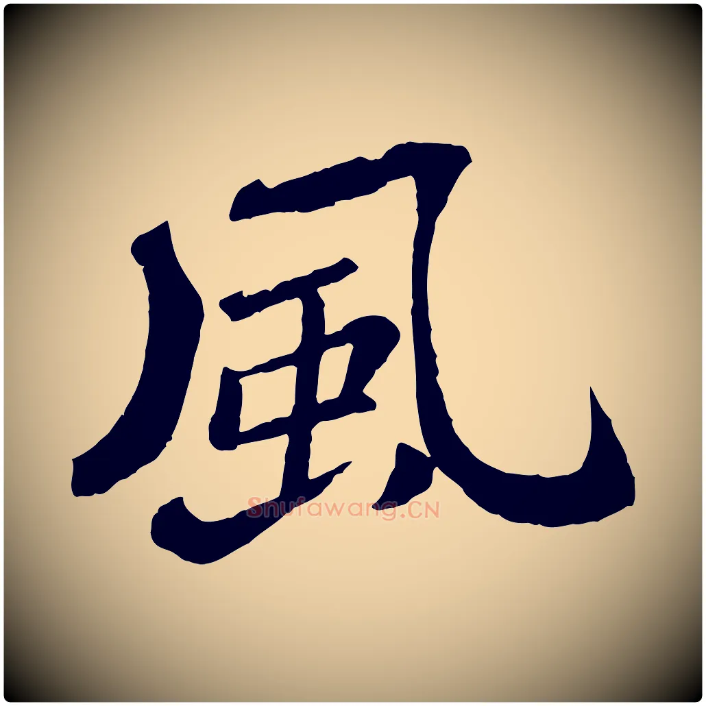 風毛笔楷书写法,摘自明代文徵明摹宋苏轼赤壁赋
