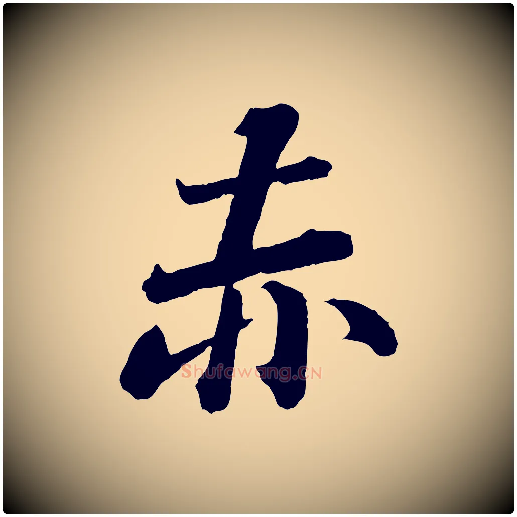 赤毛笔楷书写法,摘自明代文徵明摹宋苏轼赤壁赋