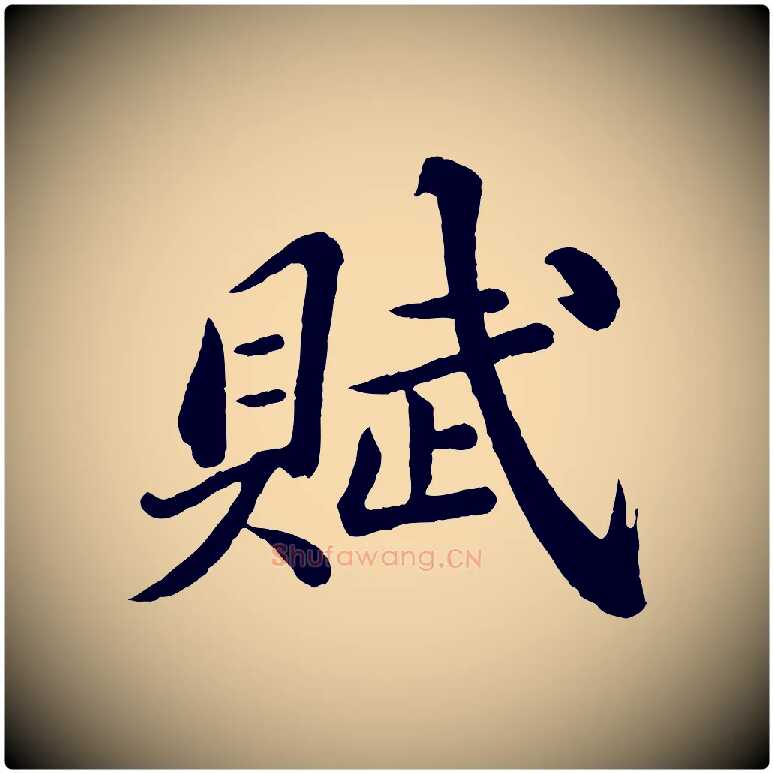 賦毛笔楷书写法,摘自明代文徵明摹宋苏轼赤壁赋