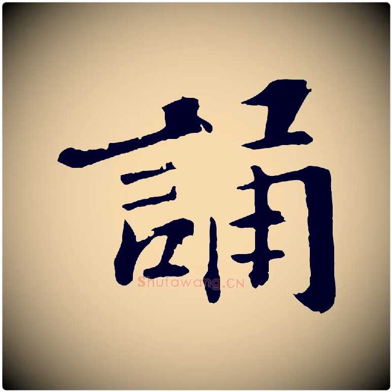 誦毛笔楷书写法,摘自明代文徵明摹宋苏轼赤壁赋