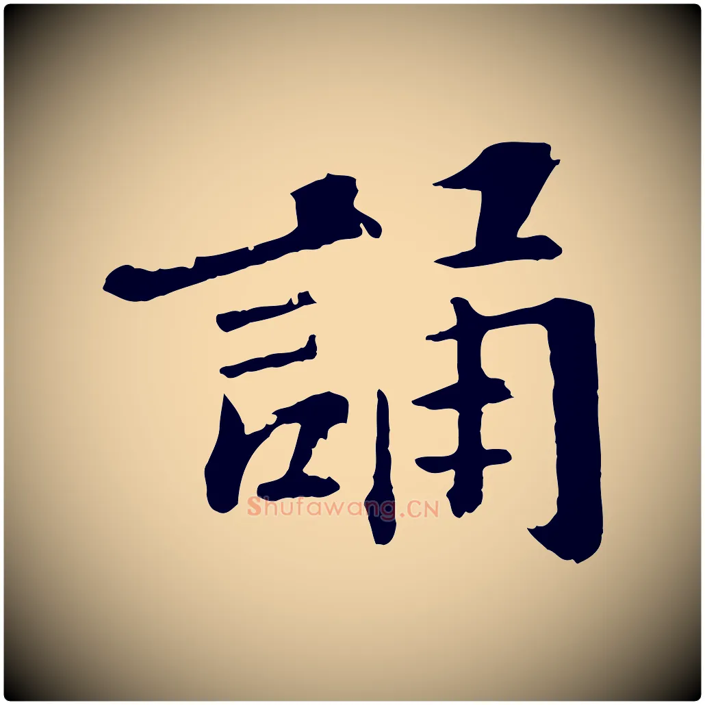 誦毛笔楷书写法,摘自明代文徵明摹宋苏轼赤壁赋
