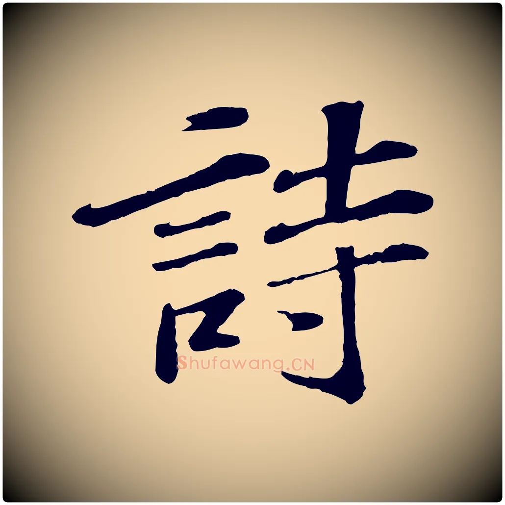 詩毛笔楷书写法,摘自明代文徵明摹宋苏轼赤壁赋