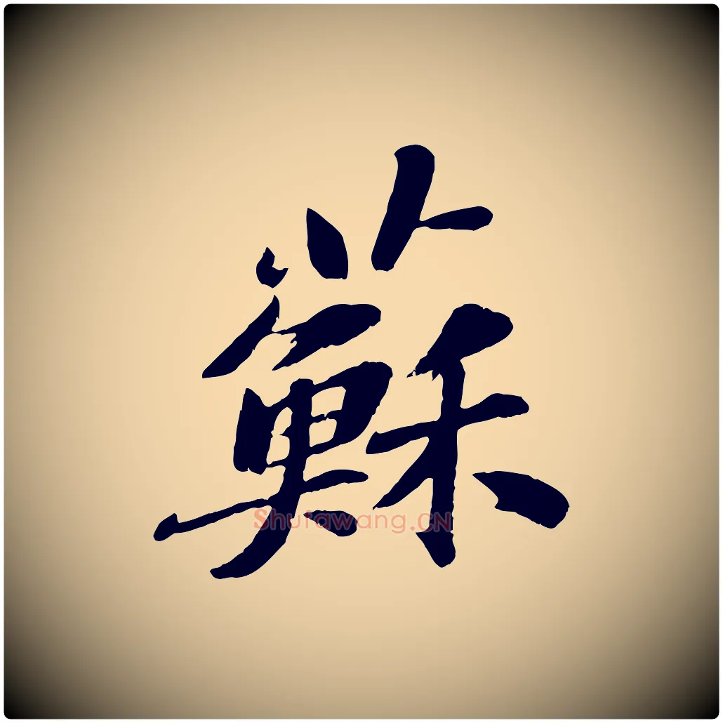 蘇毛笔楷书写法,摘自明代文徵明摹宋苏轼赤壁赋