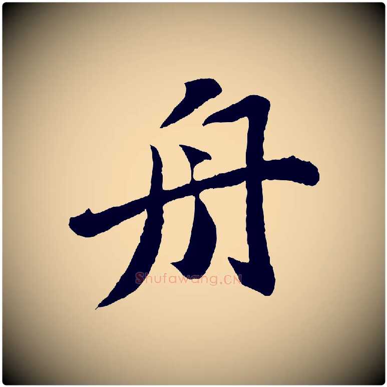 舟毛笔楷书写法,摘自明代文徵明摹宋苏轼赤壁赋