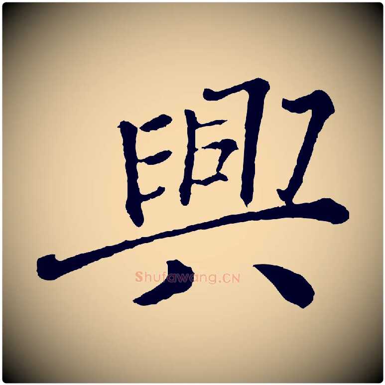 興毛笔楷书写法,摘自明代文徵明摹宋苏轼赤壁赋