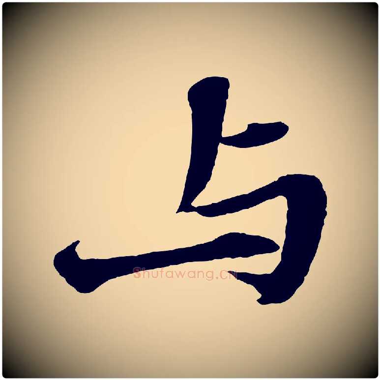 與毛笔楷书写法,摘自明代文徵明摹宋苏轼赤壁赋