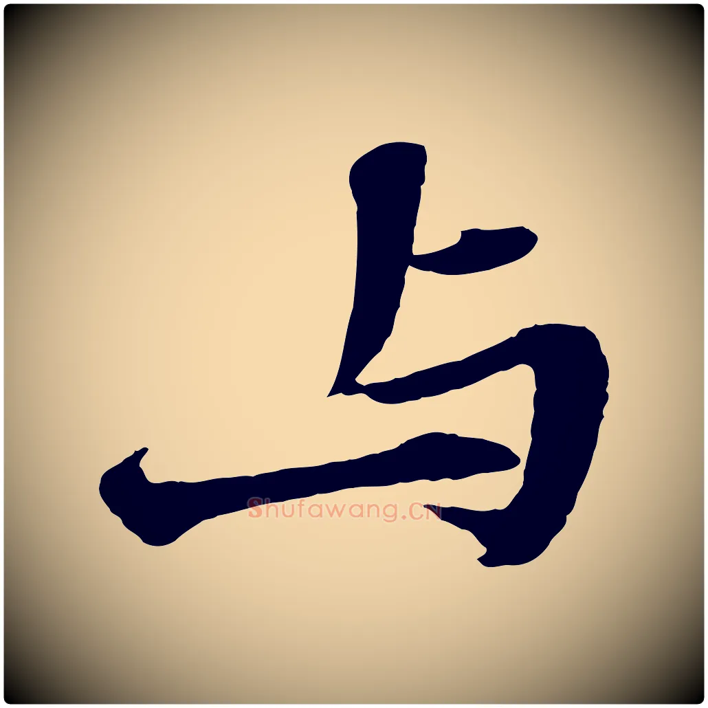 與毛笔楷书写法,摘自明代文徵明摹宋苏轼赤壁赋