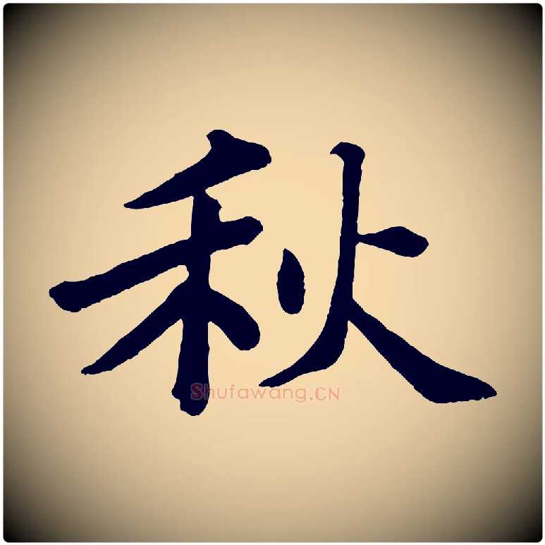 秋毛笔楷书写法,摘自明代文徵明摹宋苏轼赤壁赋