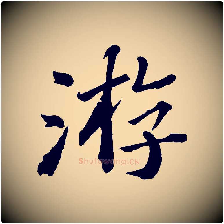 游毛笔楷书写法,摘自明代文徵明摹宋苏轼赤壁赋