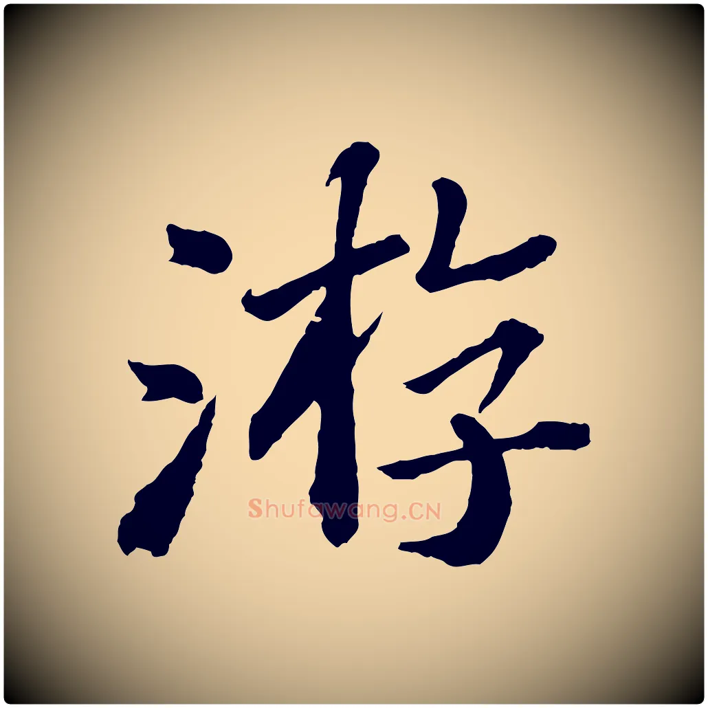 游毛笔楷书写法,摘自明代文徵明摹宋苏轼赤壁赋