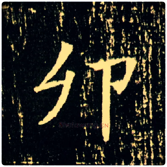 卯毛笔楷书写法,摘自隋董美人墓志