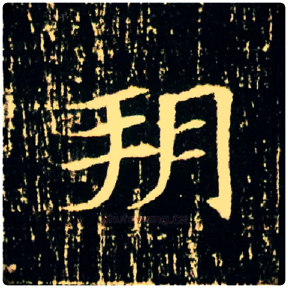 朔毛笔楷书写法,摘自隋董美人墓志