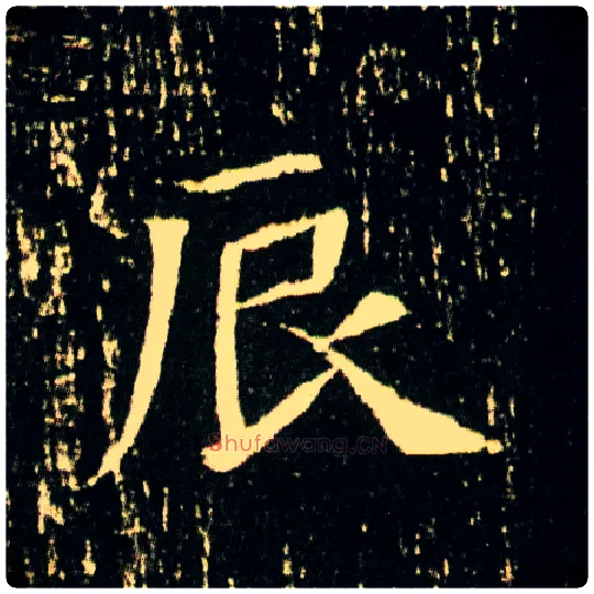 辰毛笔楷书写法,摘自隋董美人墓志◎同“倜”。