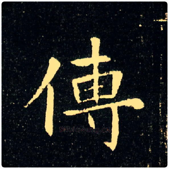 传毛笔楷书写法,摘自隋董美人墓志