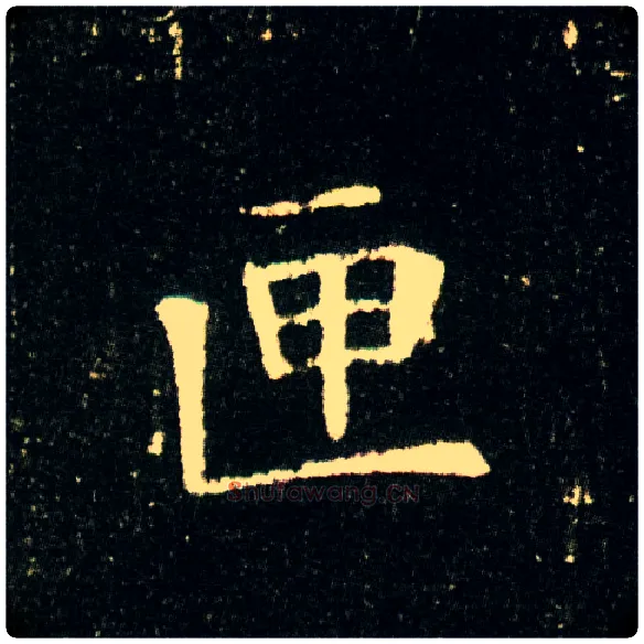 匣毛笔楷书写法,摘自隋董美人墓志