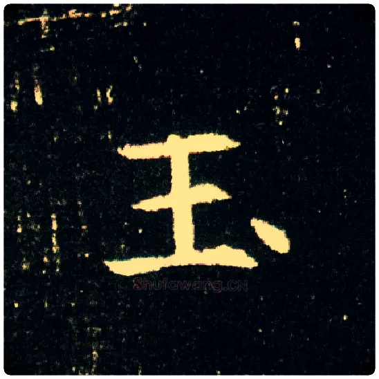 玉毛笔楷书写法,摘自隋董美人墓志