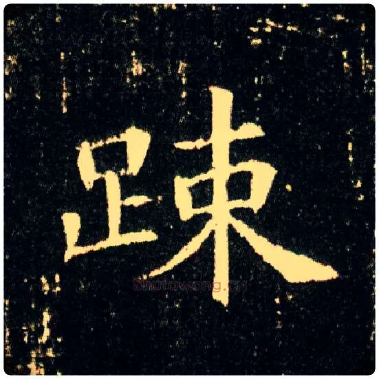 疏毛笔楷书写法,摘自隋董美人墓志