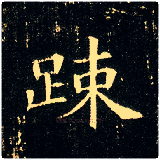 疏毛笔楷书写法,摘自隋董美人墓志