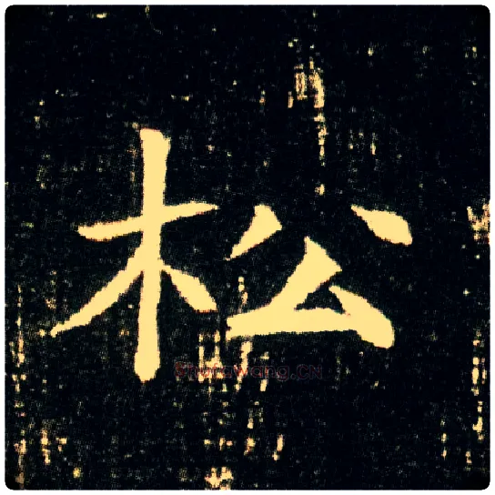 松毛笔楷书写法,摘自隋董美人墓志