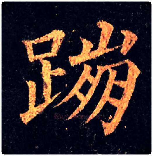蹦毛笔楷书写法,摘自常用字