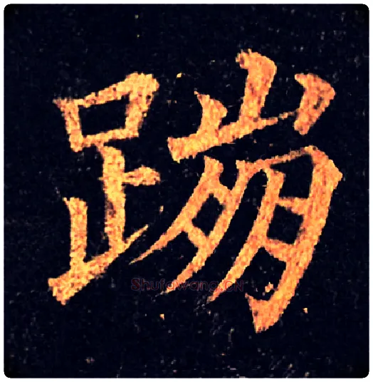 蹦毛笔楷书写法,摘自常用字