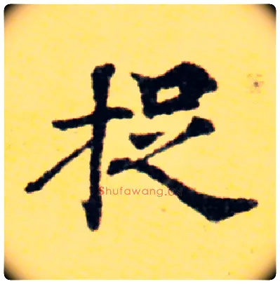 捉毛笔楷书写法,摘自唐国诠善见律