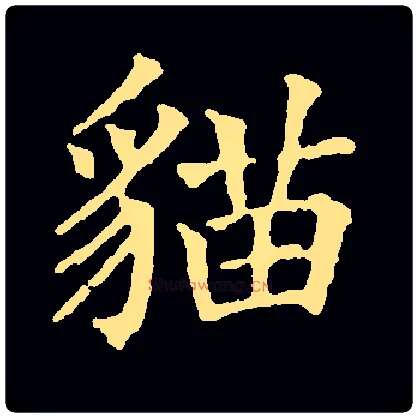 猫毛笔楷书写法,摘自常用字