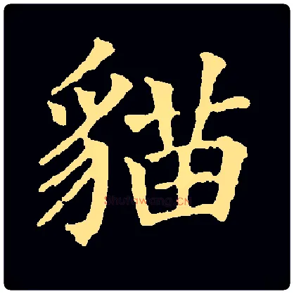 猫毛笔楷书写法,摘自常用字