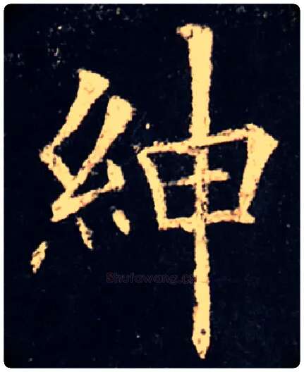 绅毛笔楷书写法,摘自唐　欧阳询　虞恭公温彦博碑