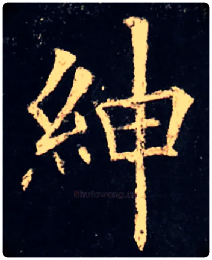 绅毛笔楷书写法,摘自唐　欧阳询　虞恭公温彦博碑