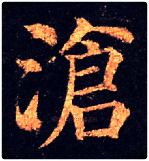 滄毛笔楷书写法,摘自颜真卿多宝塔碑